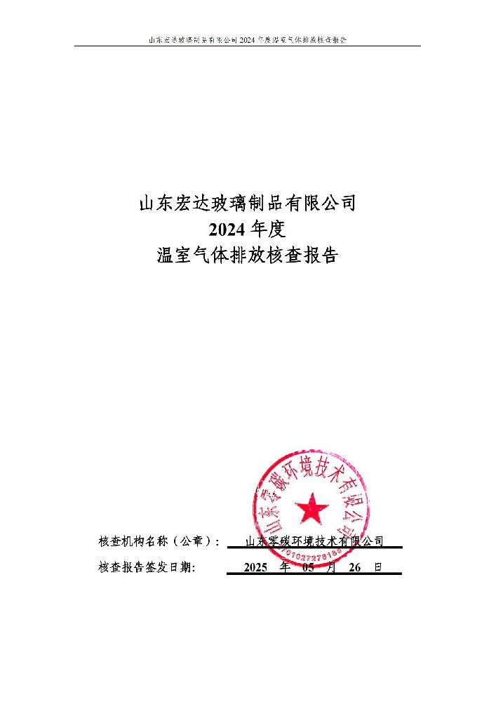 澳门精准三头三尾2024年度温室气体排放核查报告